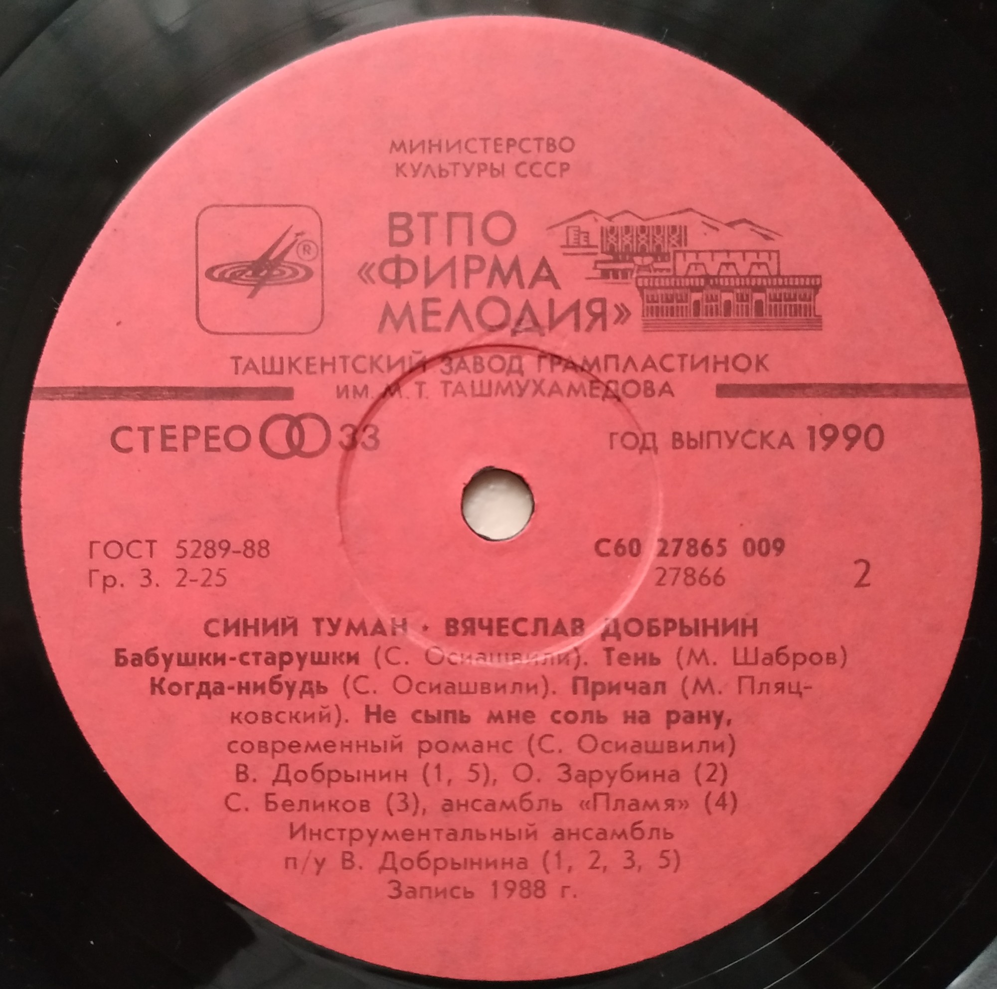 Вячеслав Добрынин. Синий туман