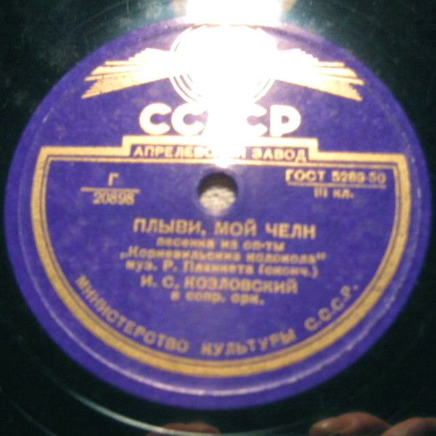 И. С. Козловский - Плыви, мой челн