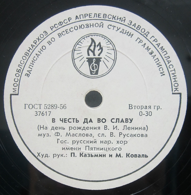 ГОС. РУССКИЙ НАР. ХОР ИМ. ПЯТНИЦКОГО, худ. рук. М. Коваль и П. Казьмин // Э. Булавин