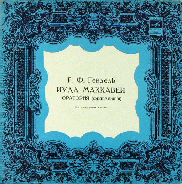 Г. Гендель. Иуда Маккавей