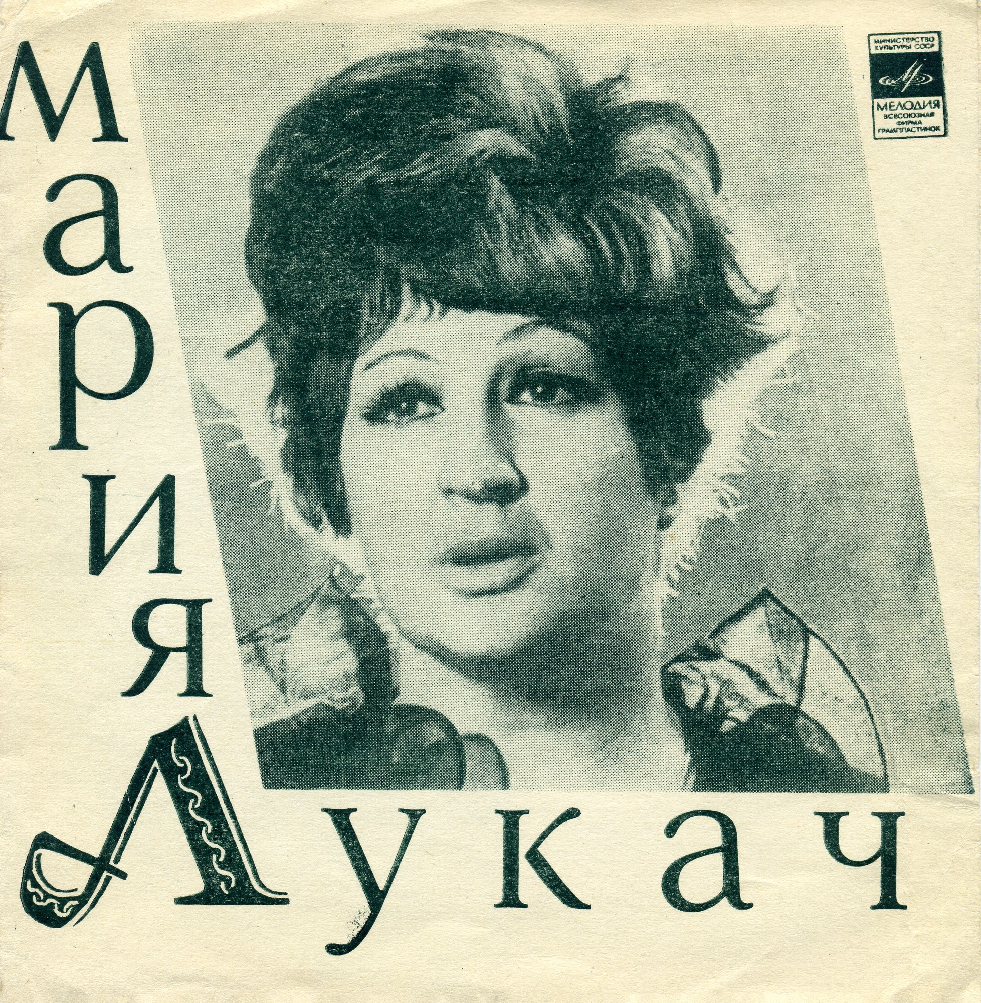 Мария Лукач