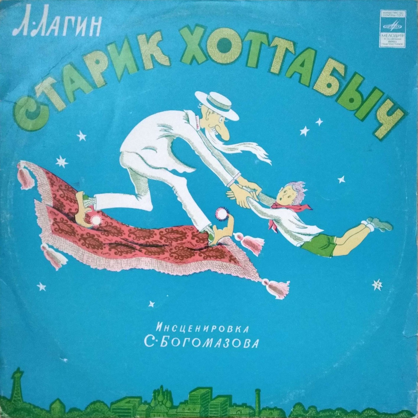 Л. Лагин. Старик Хоттабыч