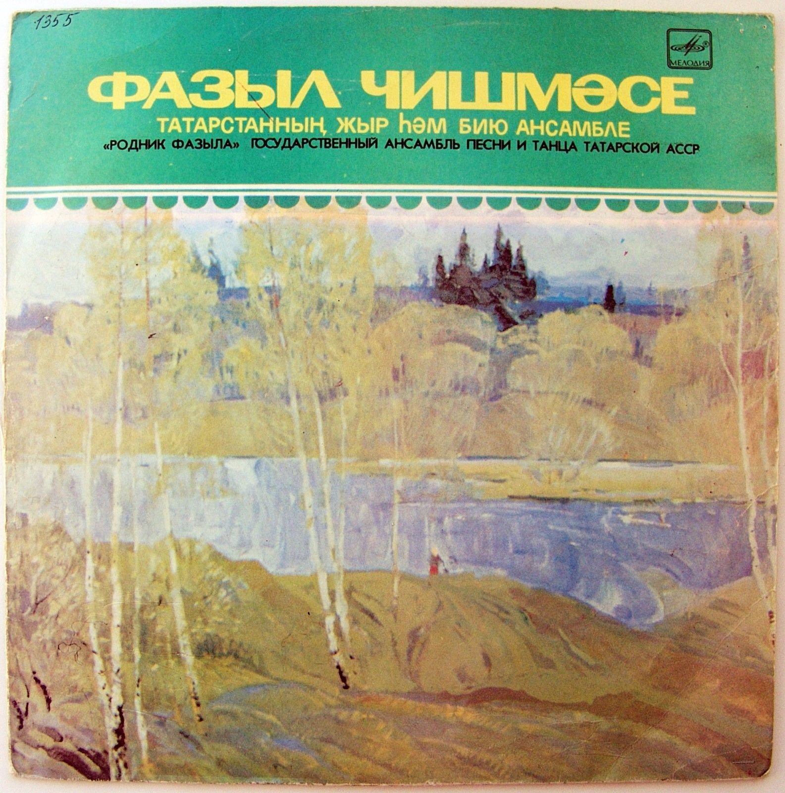 ГОС. АНСАМБЛЬ ПЕСНИ И ТАНЦА ТАТАРСКОЙ АССР, худ. рук. Лима Кустабаева: «Фазыл чишмәсе» (на татарском языке)