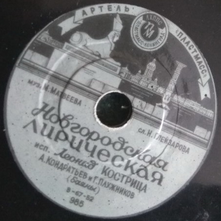 Л. Кострица — Новгородская лирическая / Выборгская сторона