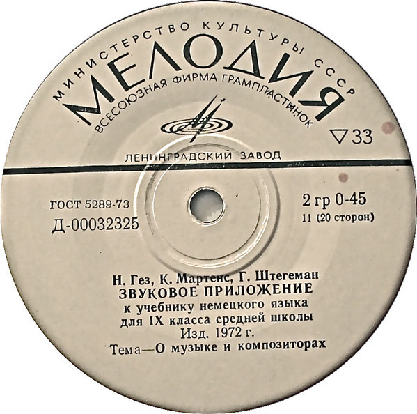 Н. Гез, К. Мартенс, Г. Штегеман. Звуковое приложение к учебнику немецкого языка для IX класса средних школ (изд. 1972 г.)