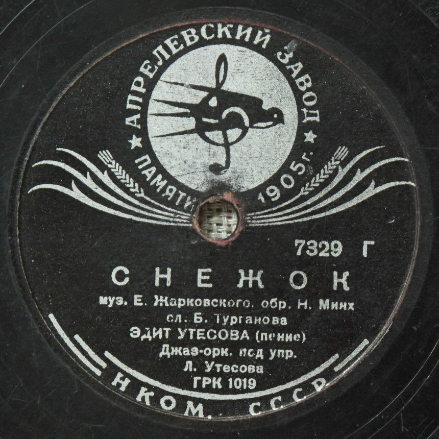 Эдит Утёсова - Снежок / Эдит и Леонид Утёсовы - Маркиза