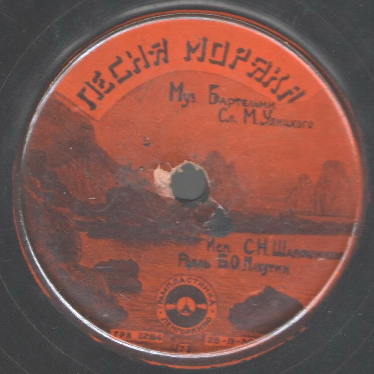 С. Н. Шапошников — Лолита / Песня моряка