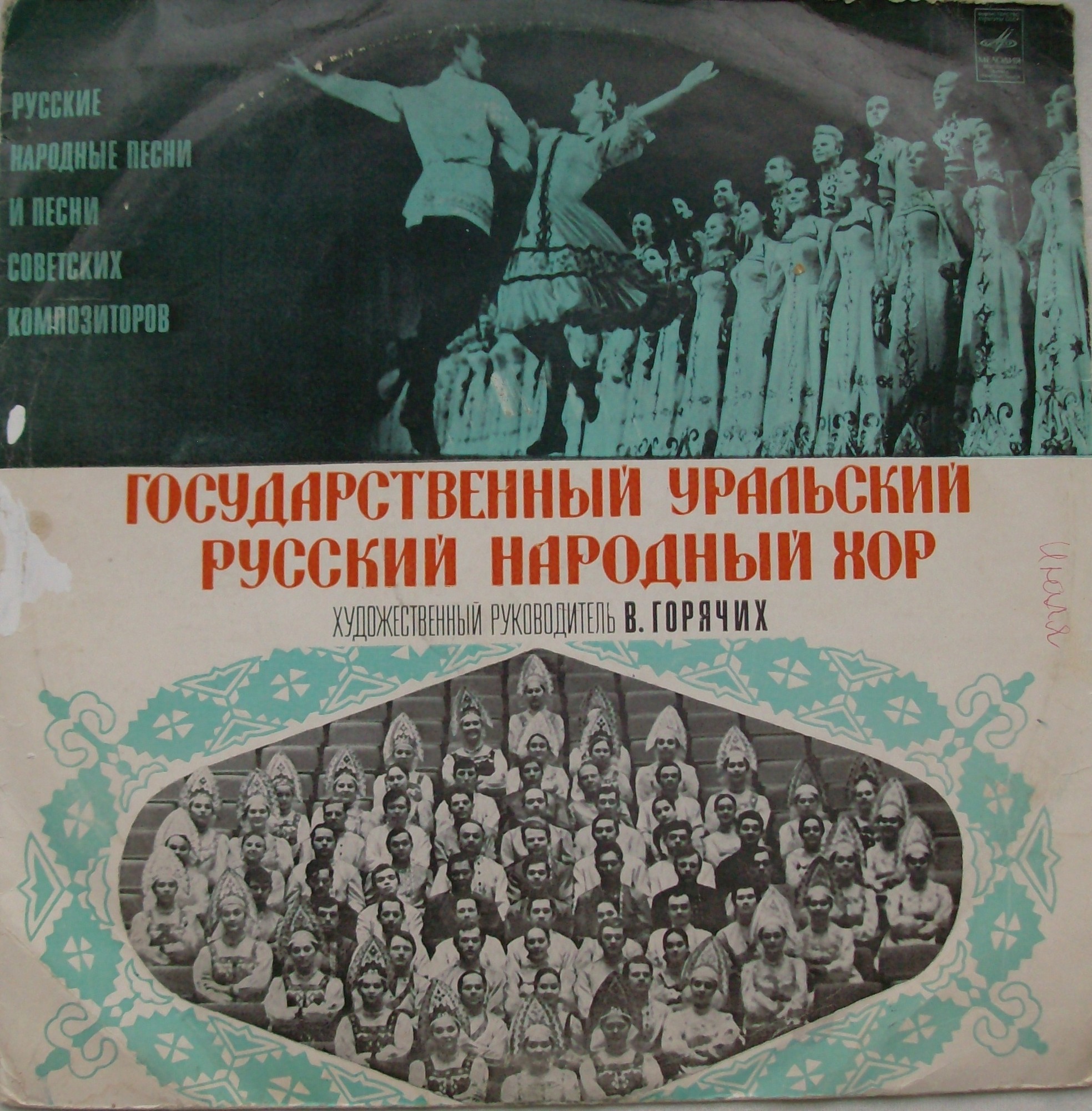 ГОС. УРАЛЬСКИЙ РУССКИЙ НАРОДНЫЙ ХОР, худ. рук. В.Горячих