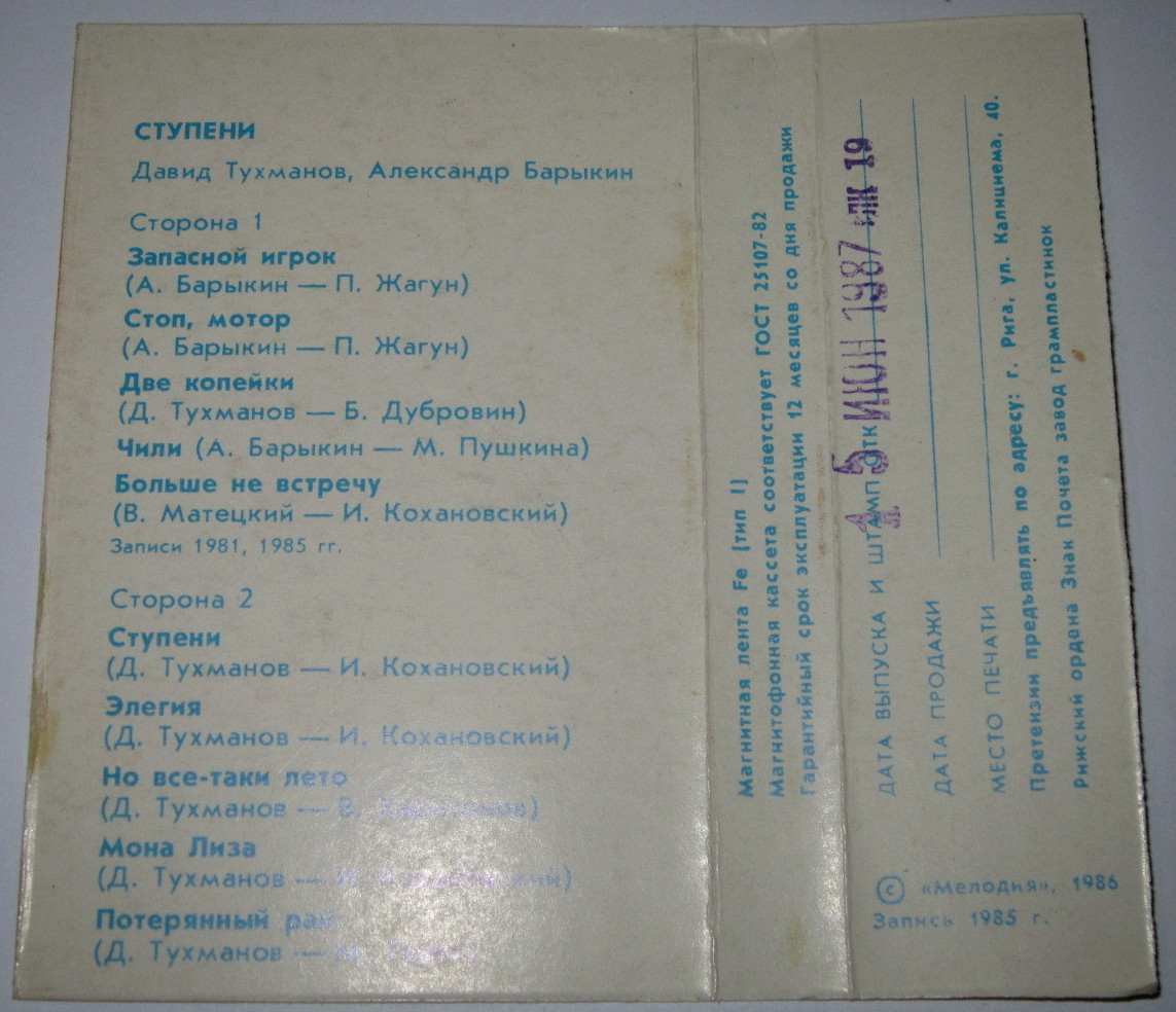Давид Тухманов, Александр Барыкин. Ступени