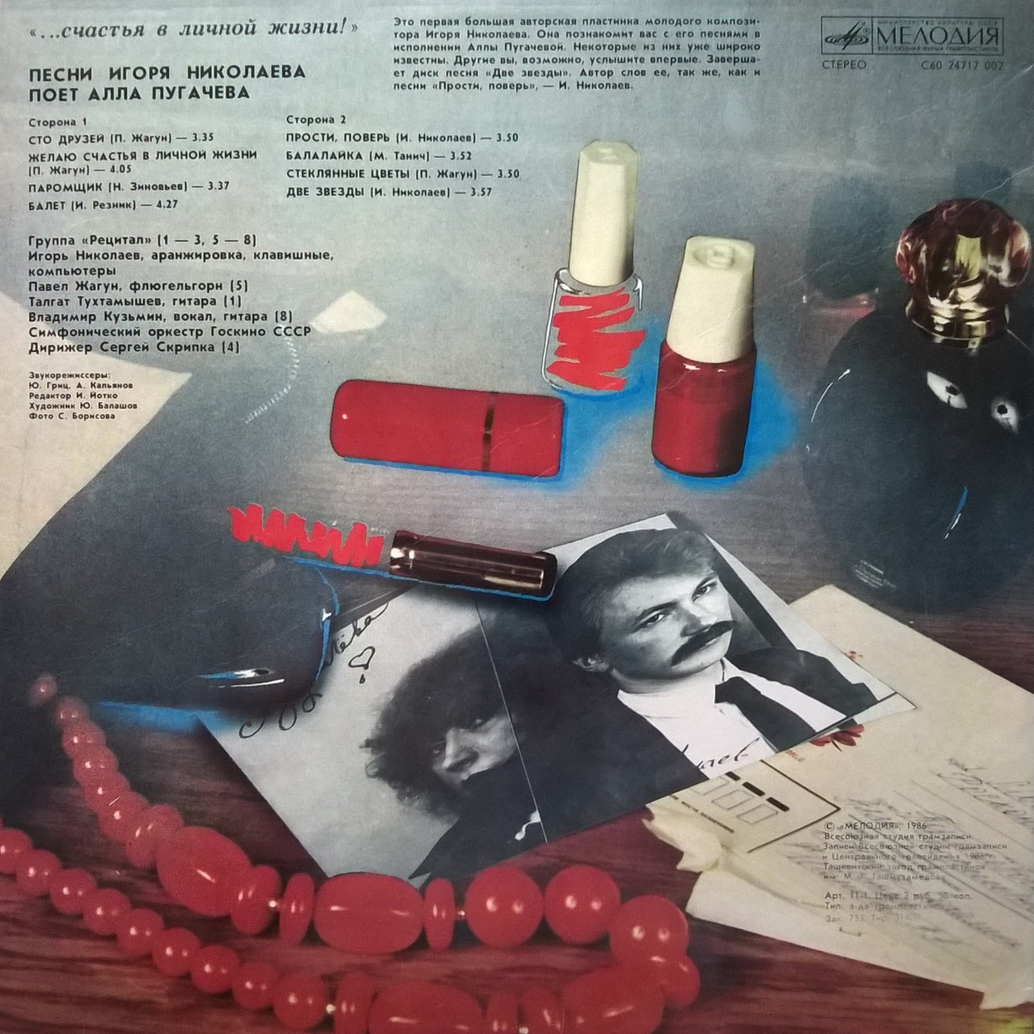 "...Счастья в личной жизни!" Песни Игоря НИКОЛАЕВА поет Алла ПУГАЧЕВА