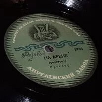 Концертный ансамбль п/у Ф. Ф. Криш - Валенсия (Магнолия) / На арене