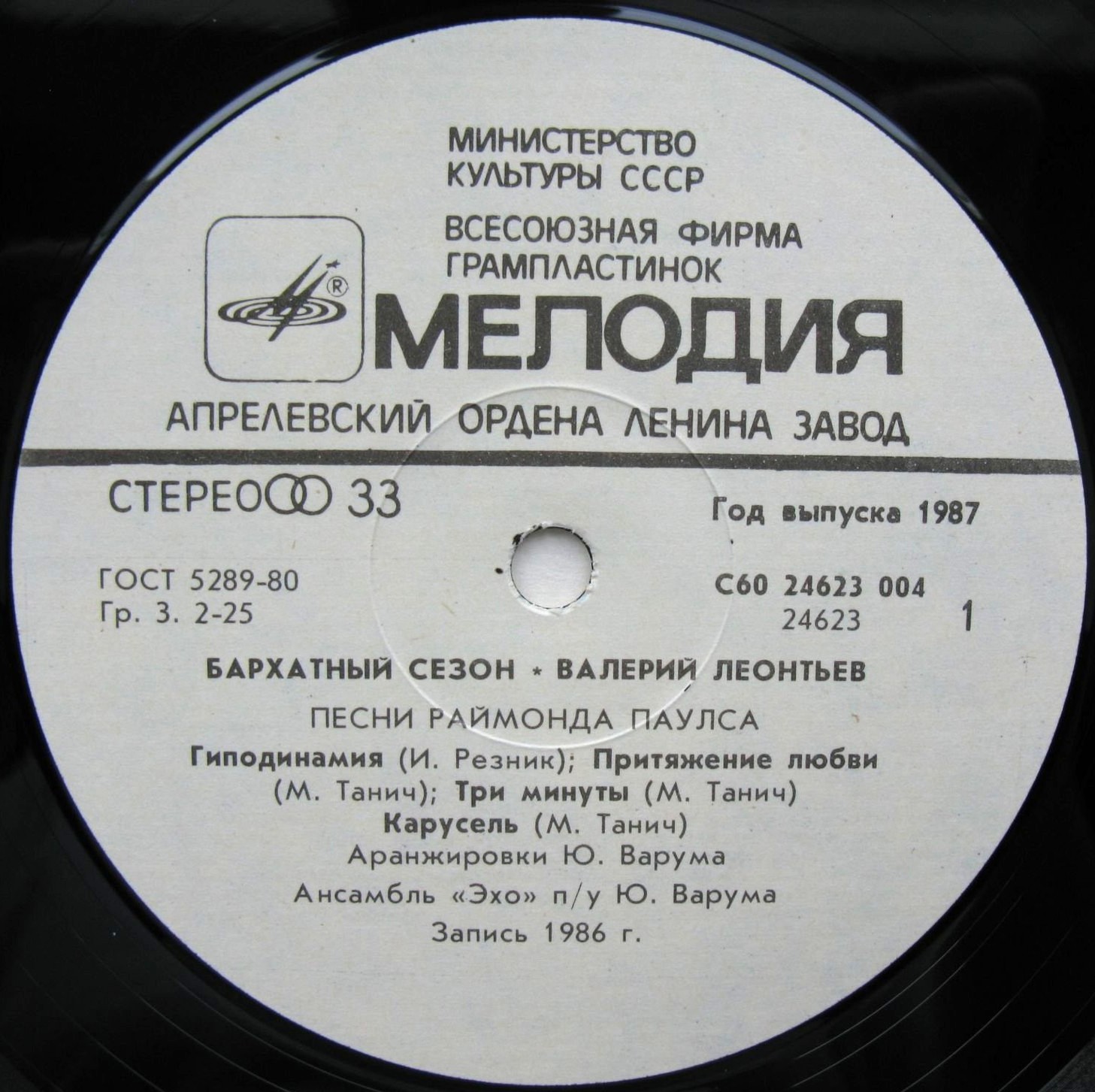 Валерий ЛЕОНТЬЕВ. «Бархатный сезон». Песни Раймонда Паулса