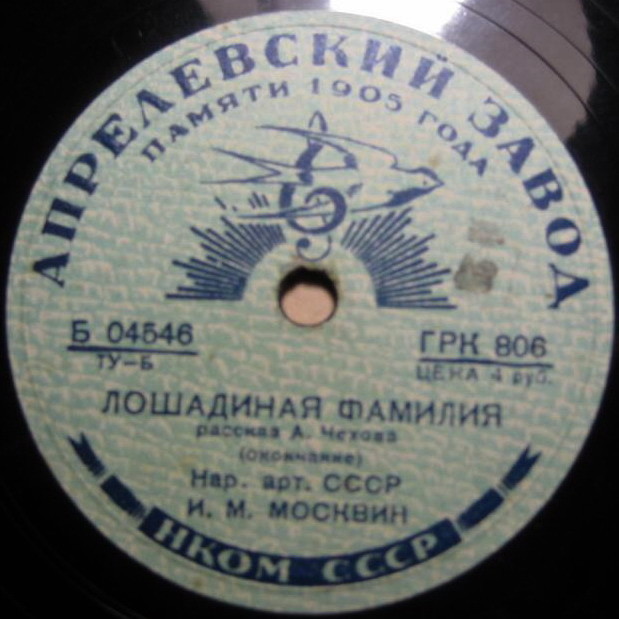 И. Москвин - Лошадиная фамилия