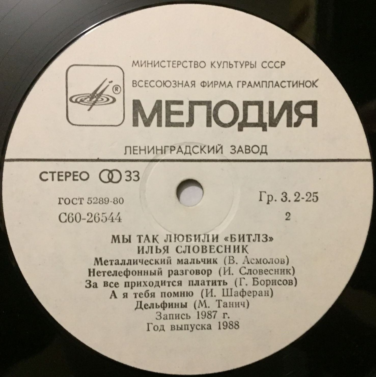 Илья СЛОВЕСНИК.  «Мы так любили «Beatles»