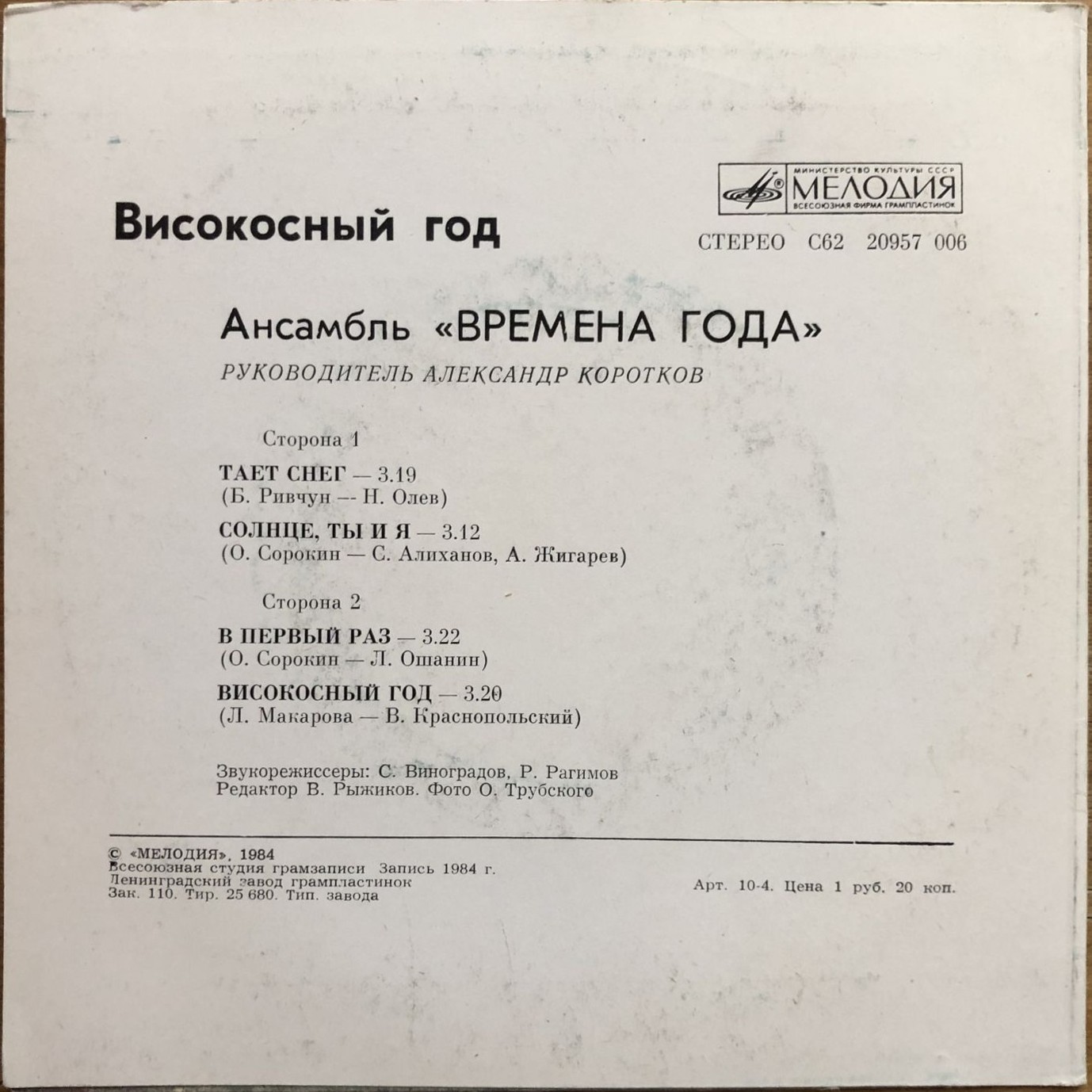 Ансамбль «Времена года» - Високосный год