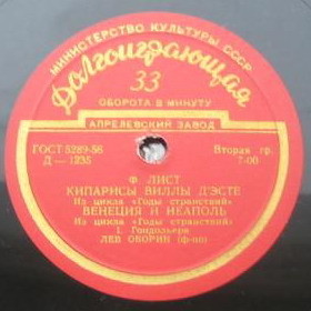 Ф. Лист: Из цикла «Годы странствий» (Л. Оборин, ф-но)