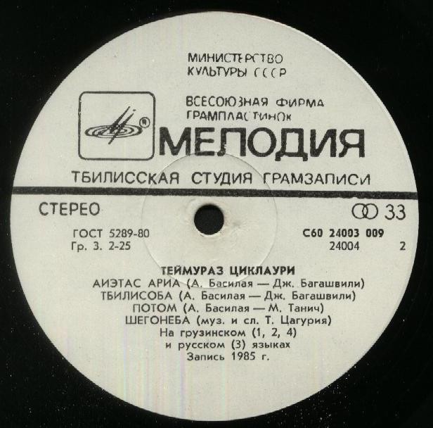 Поёт Теймураз ЦИКЛАУРИ