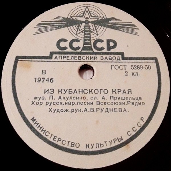 ХОР РУССКОЙ ПЕСНИ ВСЕСОЮЗНОГО РАДИО, худ. рук. А. Руднева