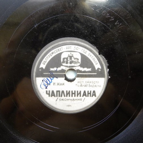 Чаплиниана