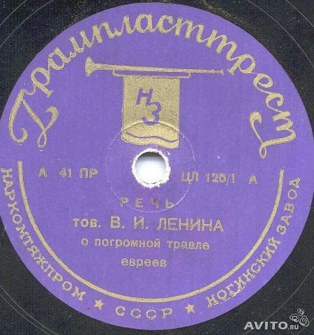 Речь тов. В. И. Ленина о погромной травле евреев // Памяти председателя ВЦИК тов. Я. М. Свердлова