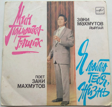 МАХМУТОВ Заки. «Я люблю тебя, жизнь...»