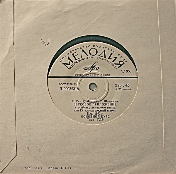 Н. Гез, К. Мартенс, Г. Штегеман. Звуковое приложение к учебнику немецкого языка для IX класса средних школ (изд. 1972 г.)
