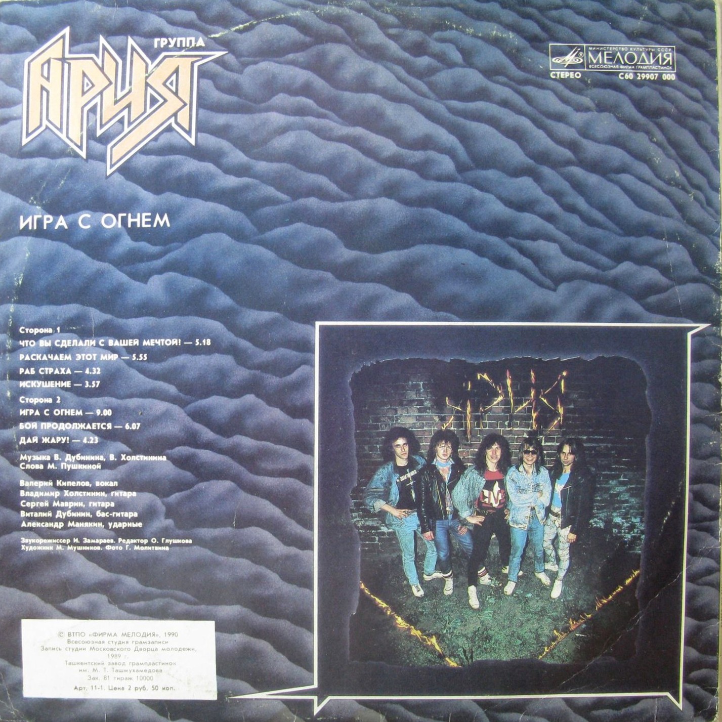 Группа "АРИЯ". «Игра с огнем»