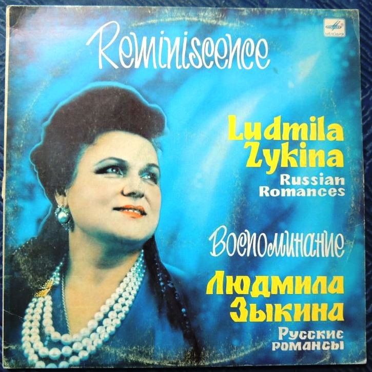 Людмила Зыкина. "Воспоминание". Русские романсы