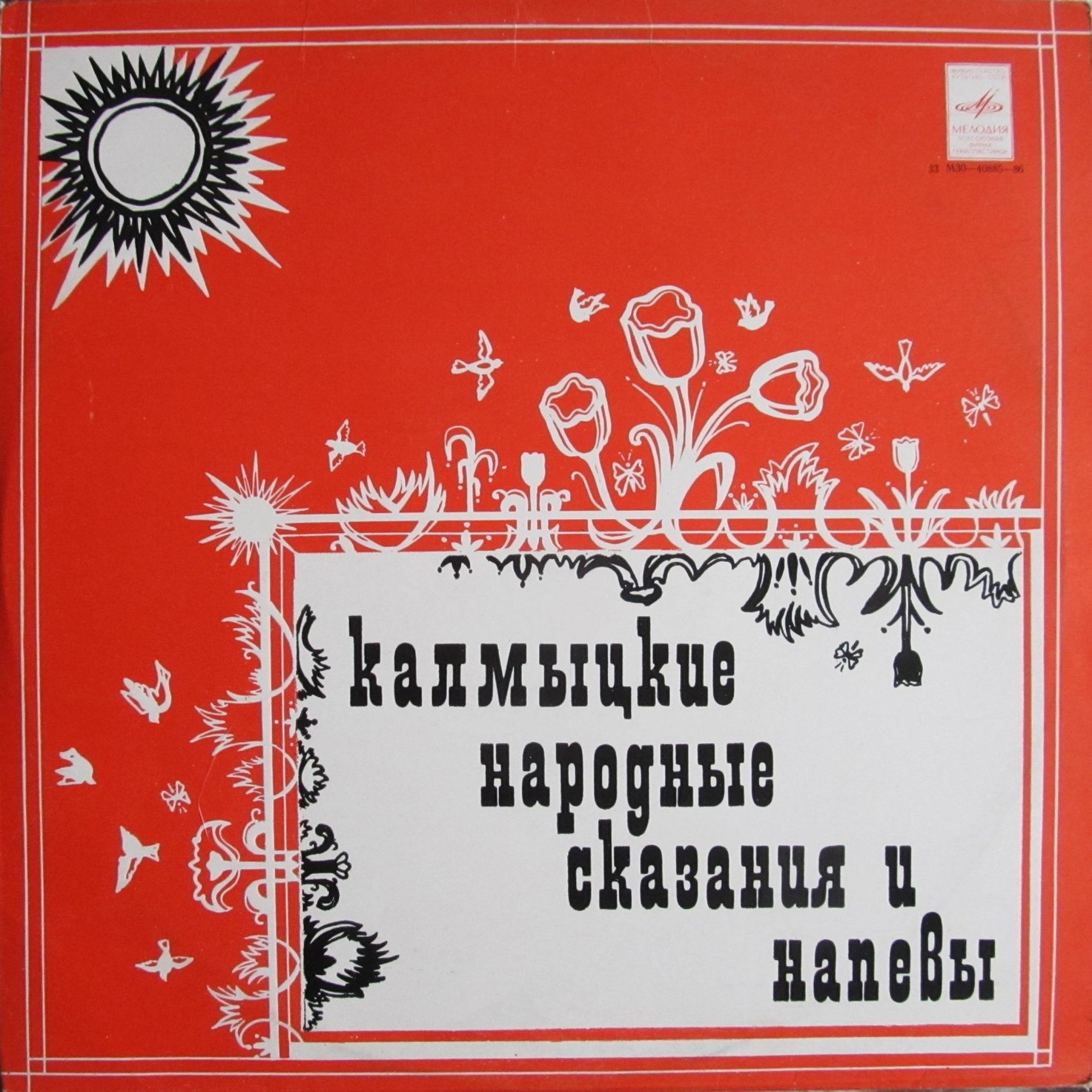 Калмыцкие народные сказания и напевы