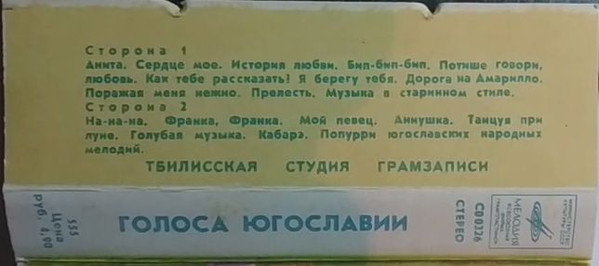 Голоса Югославии