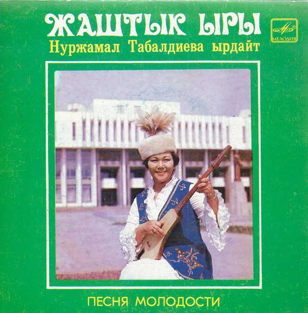 ТАБАЛДИЕВА Нуржамал. Песня молодости