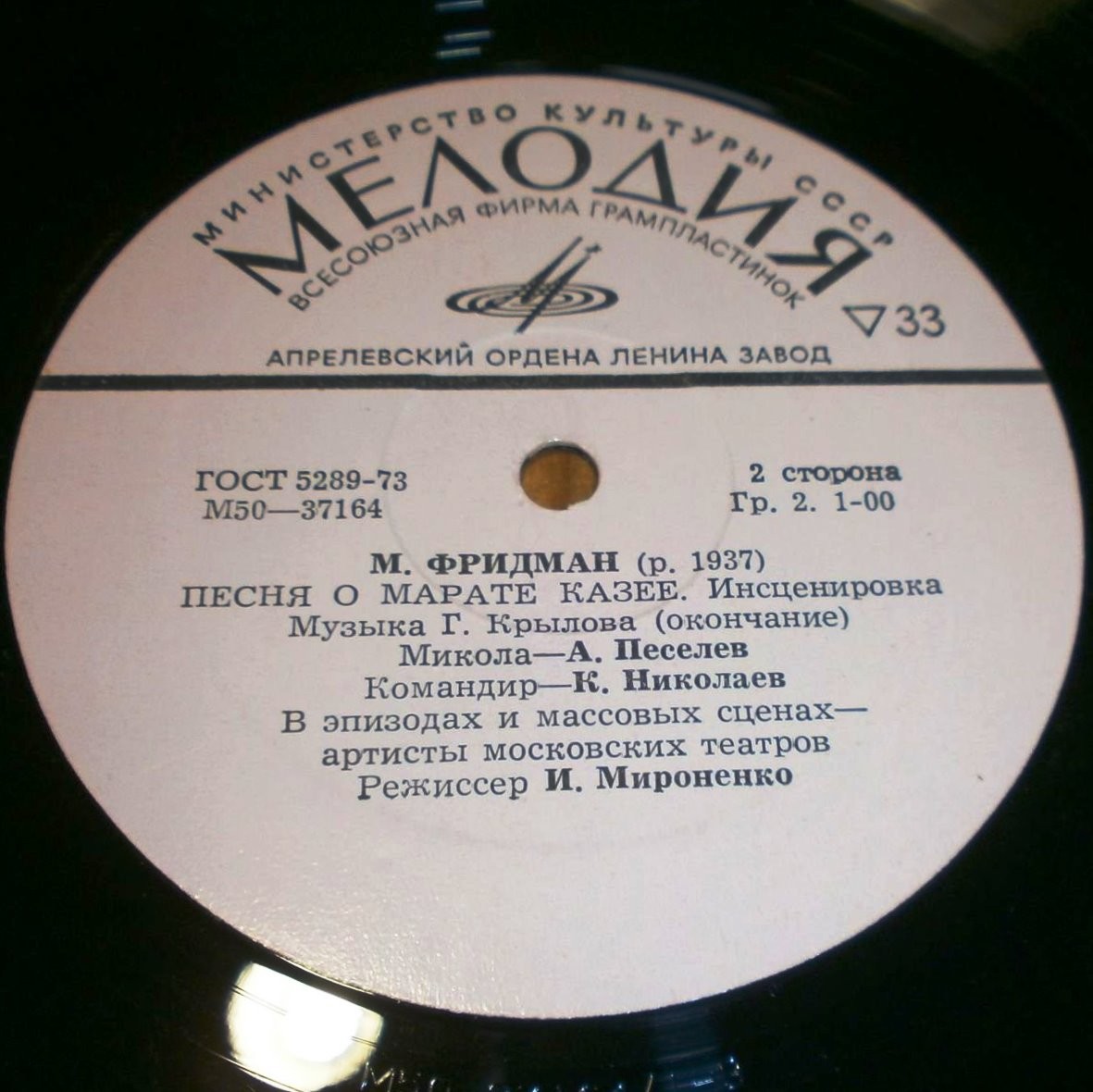 Песня о Марате Казее, инсценировка М. Фридмана (музыка Г. Крылова)