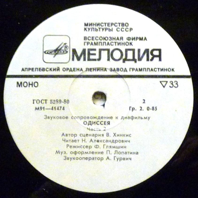 Звуковое сопровождение к диафильму «Одиссея»