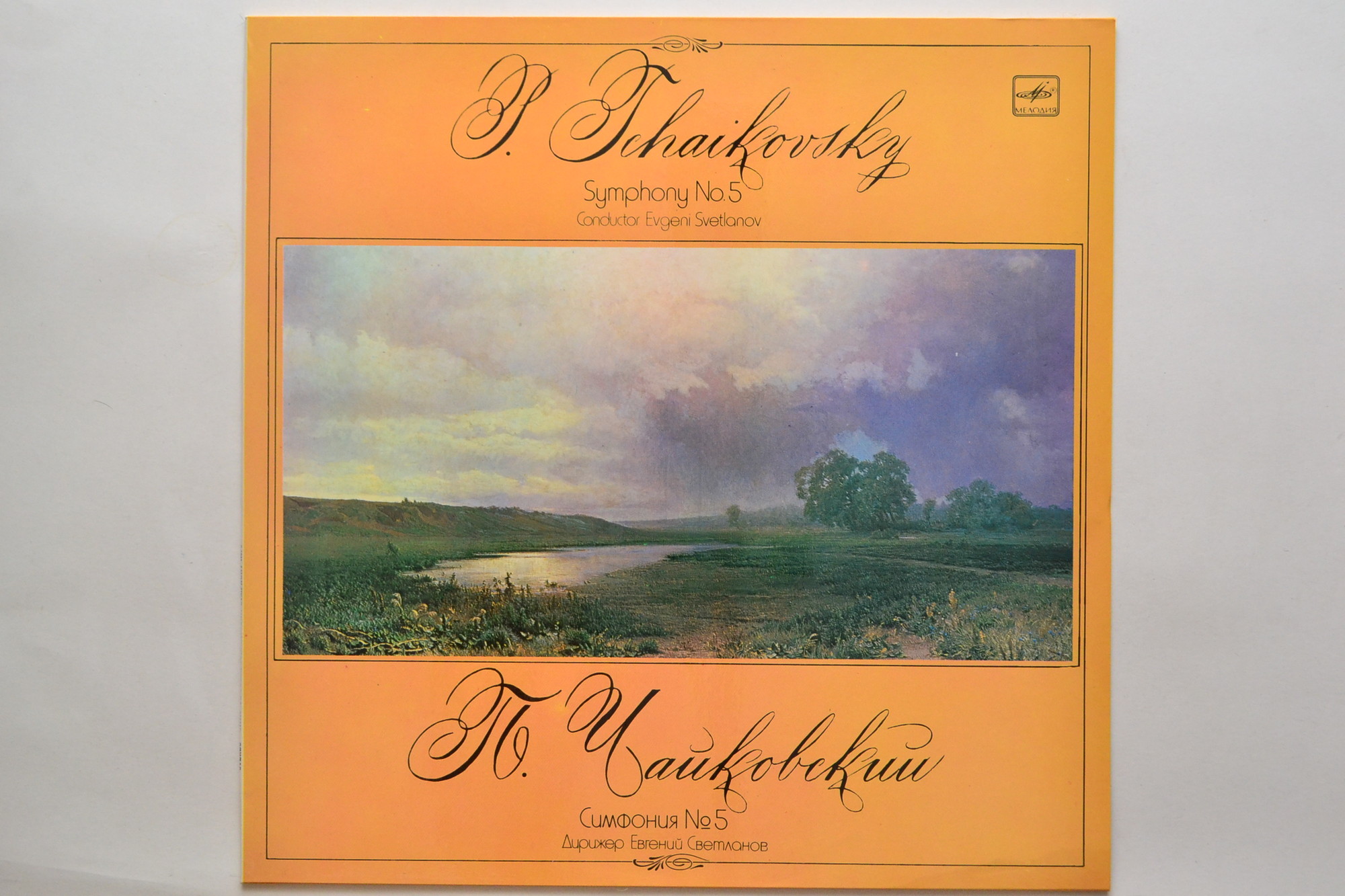 П. ЧАЙКОВСКИЙ (1840–1893): Симфония № 5 ми минор, соч. 64 (Е. Светланов)