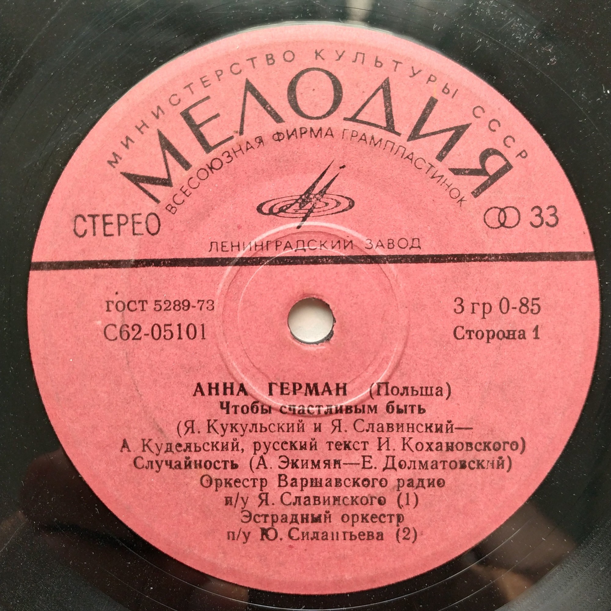 Анна Герман