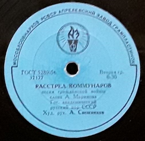 ГОС. АКАДЕМИЧЕСКИЙ РУССКИЙ ХОР СССР, худ. рук. А. СВЕШНИКОВ