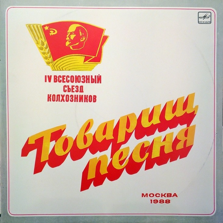«ТОВАРИЩ ПЕСНЯ». IV всесоюзный съезд колхозников. Москва, 1988