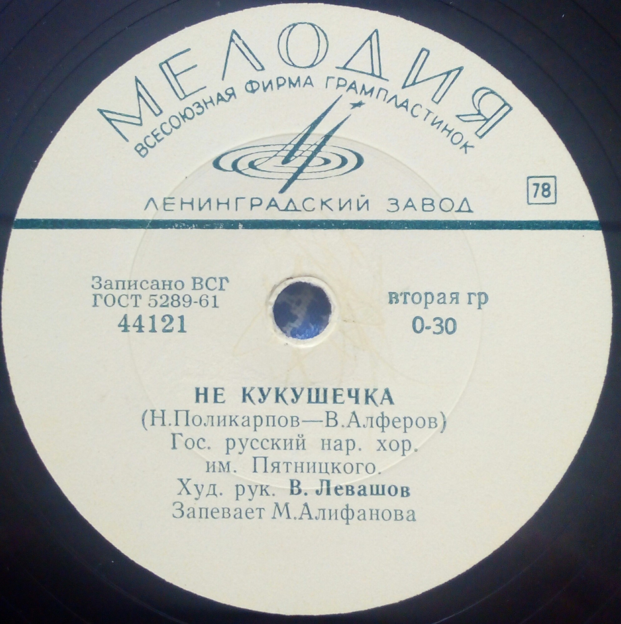 ГОС. РУССКИЙ НАР. ХОР им. ПЯТНИЦКОГО, худ. рук. В. Левашов