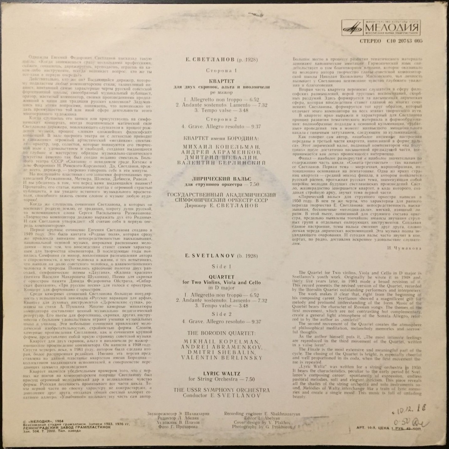 Е. СВЕТЛАНОВ (1928). Квартет / Лирический вальс