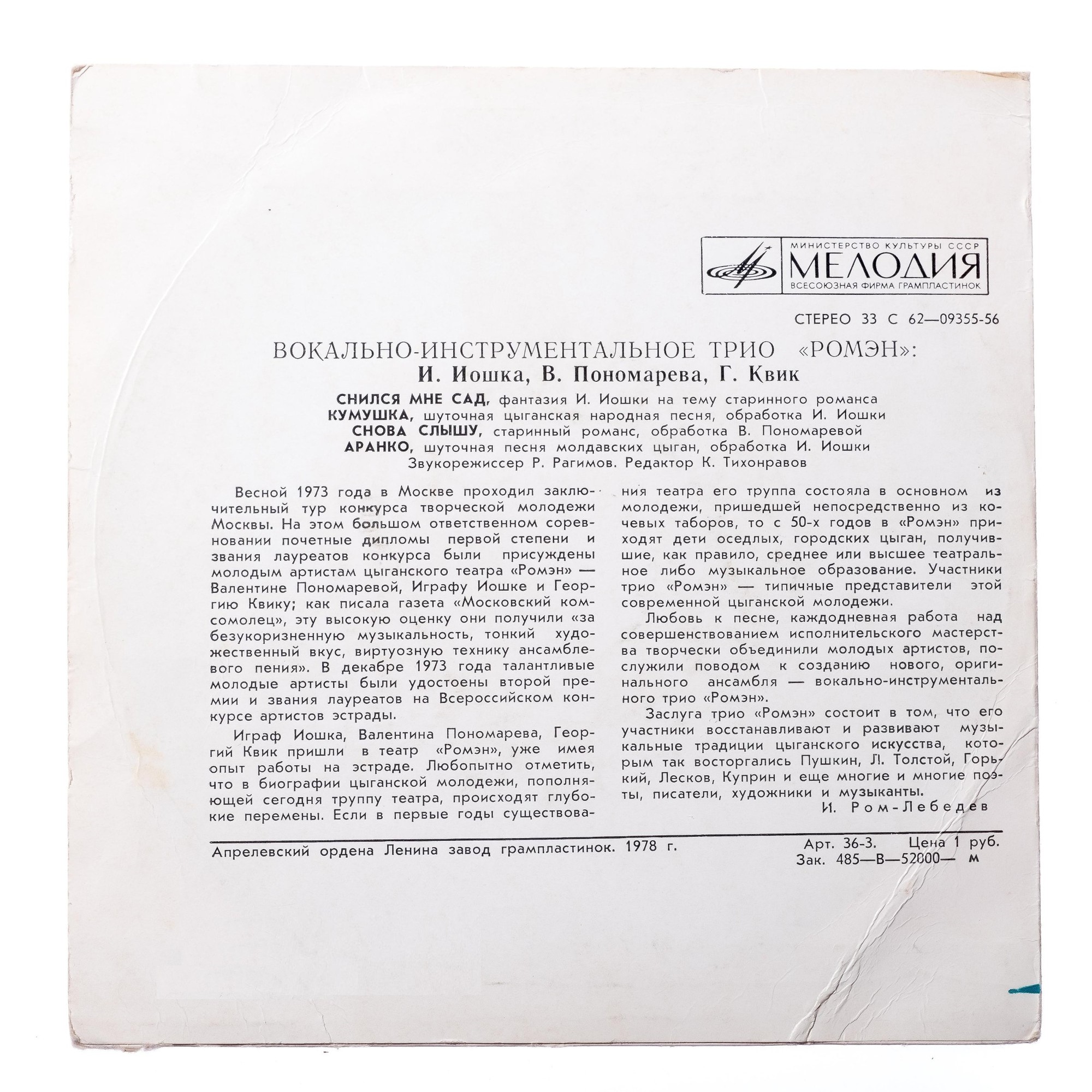 ВОКАЛЬНО-ИНСТР. ТРИО «РОМЭН»