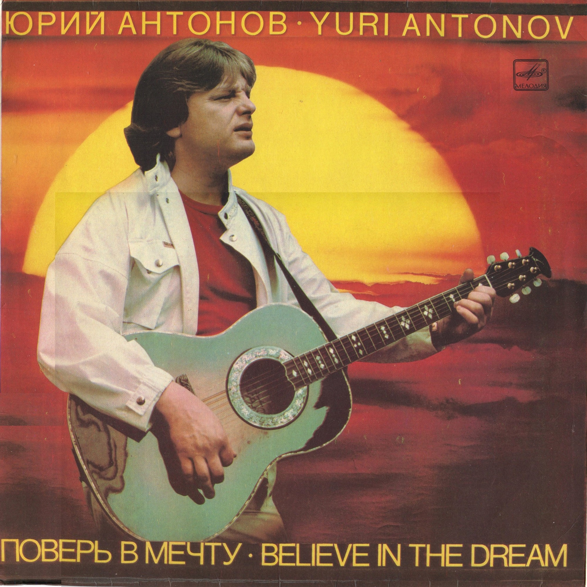 Юрий Антонов - Поверь в мечту