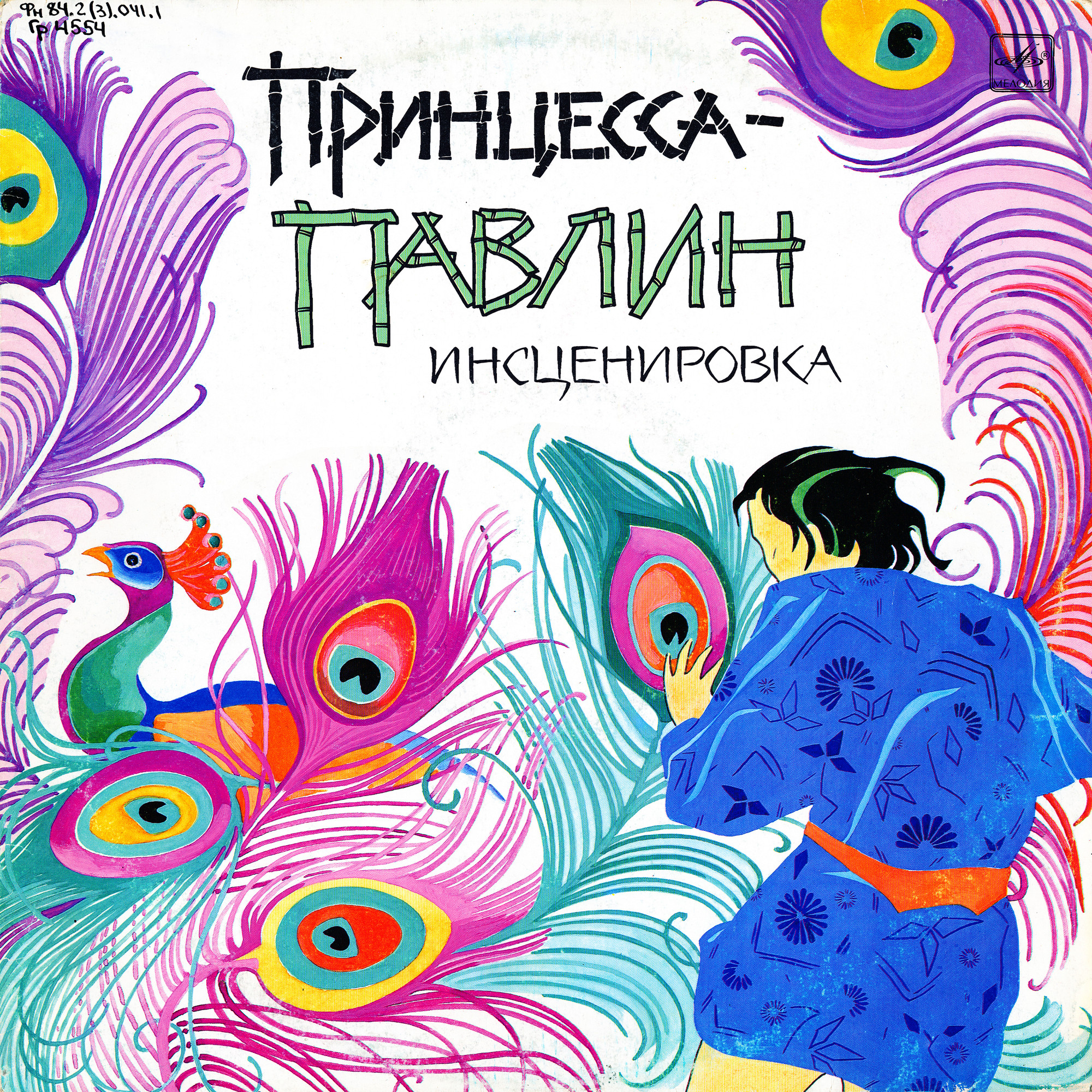 ПРИНЦЕССА-ПАВЛИН. По мотивам тайской сказки (инсценировка К. Сониной)