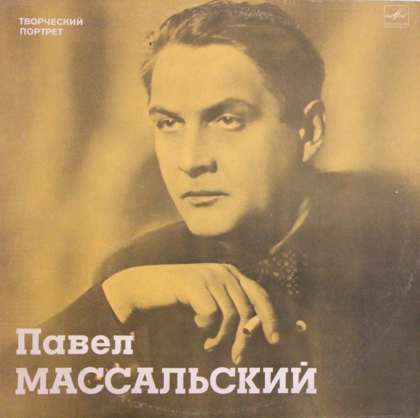 Павел Массальский (творческий портрет)