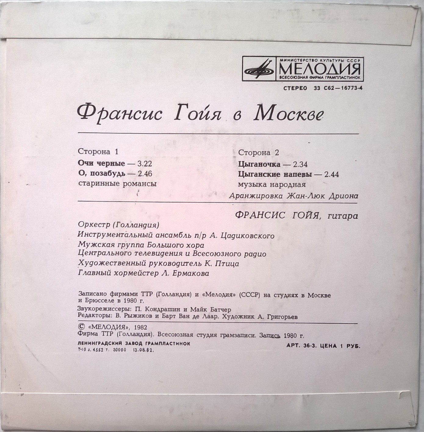 Франсис ГОЙЯ  (гитара). «Франсис Гойя в Москве»:
