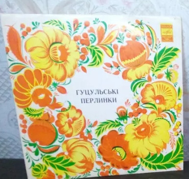 «ГУЦУЛЬСКI ПЕРЛИНКИ».