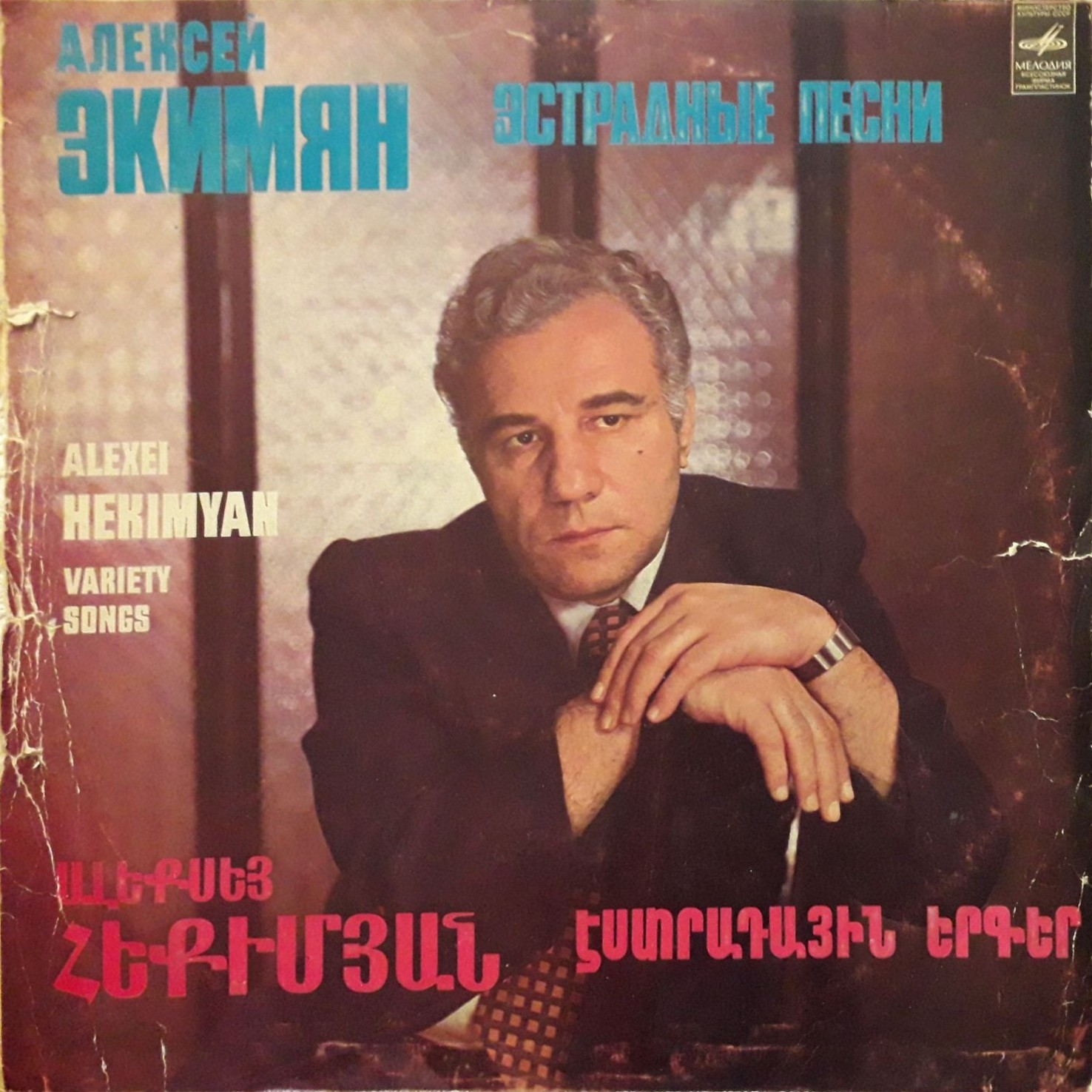 ПЕСНИ А. ЭКИМЯНА (1927)