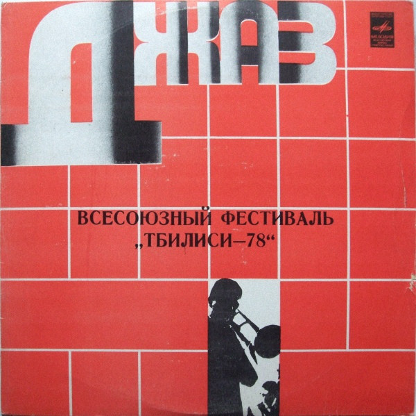 ВСЕСОЮЗНЫЙ ДЖАЗ-ФЕСТИВАЛЬ «ТБИЛИСИ-78»