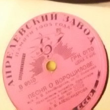 Краснознаменный ансамбль - Казачья песня о Сталине / Песня о Ворошилове