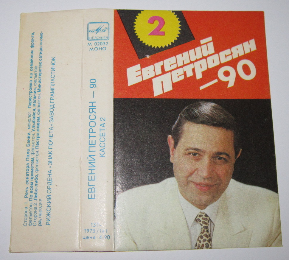 Евгений Петросян - 90. Кассета 2