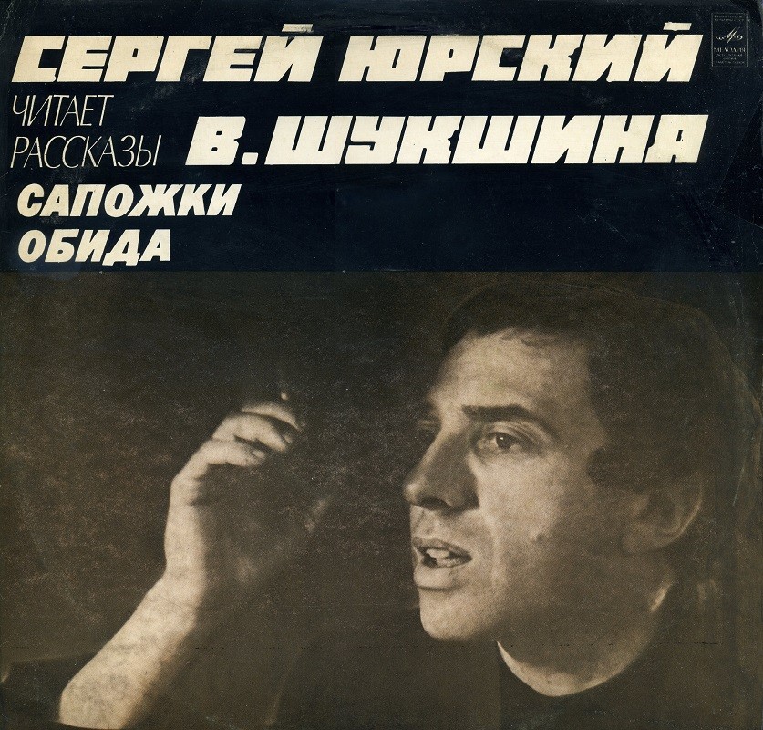 Сергей Юрский читает рассказы В. Шукшина